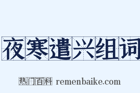 夜寒遣兴组词是什么意思的图片